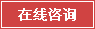 立即咨詢(xún)